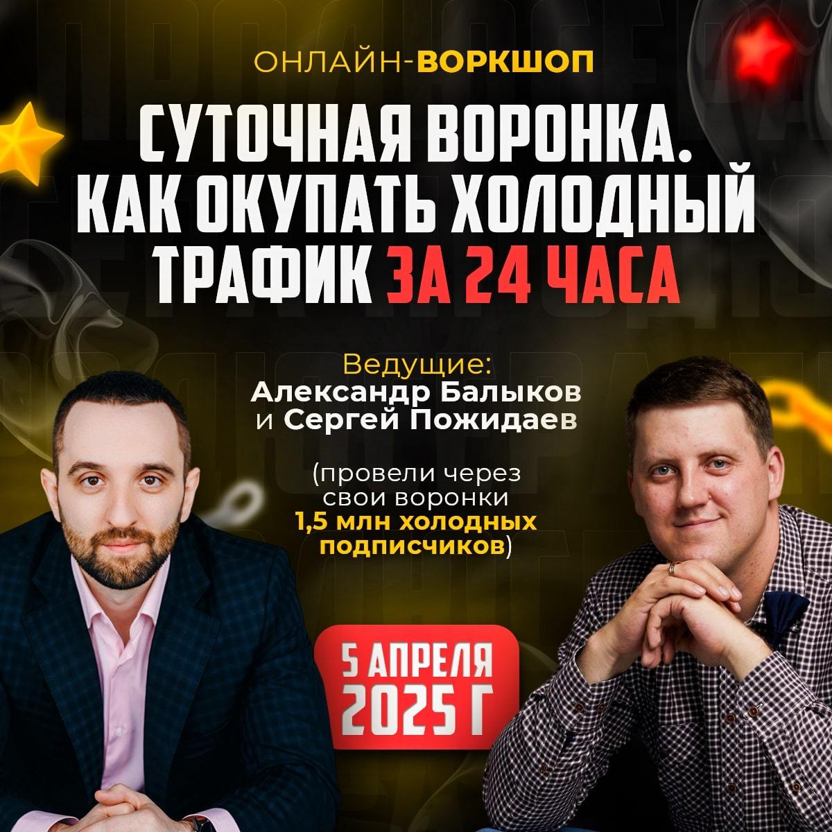 Суточная воронка. Как окупать холодный трафик за 24 часа