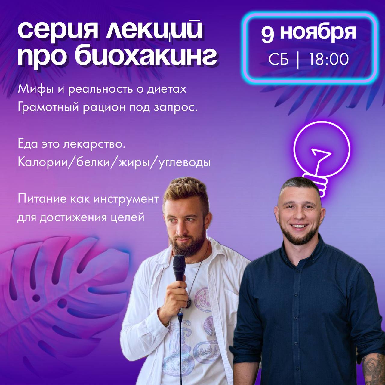 Открытая лекция по Биохакингу и современным методам оздоровления