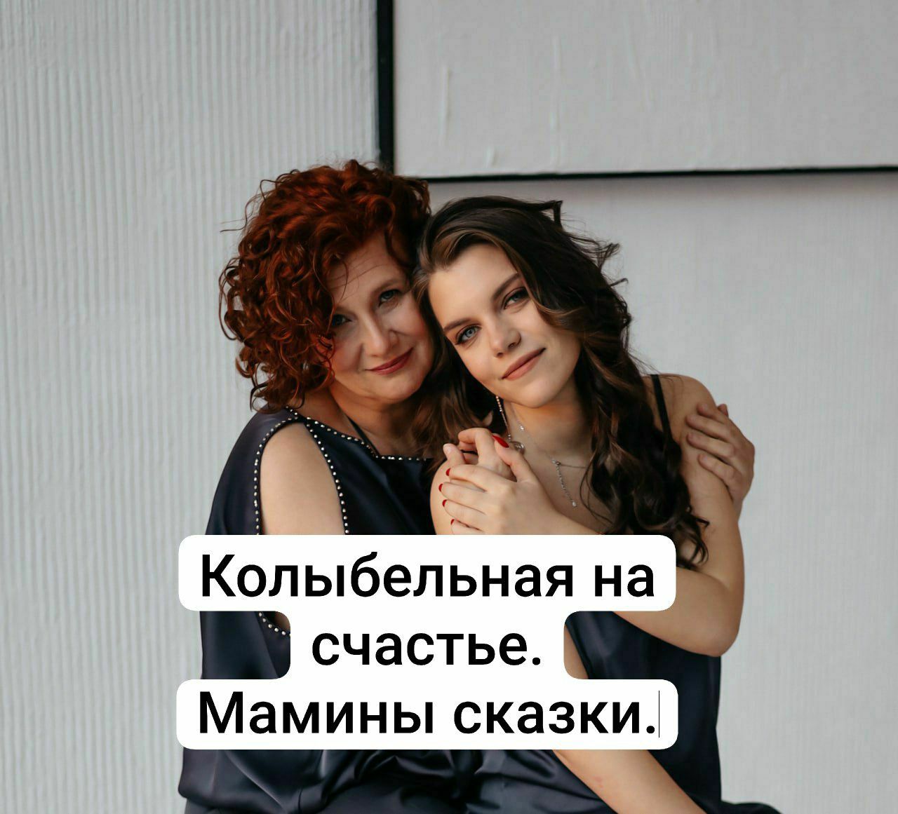 Колыбельная счастья. Мамины сказки