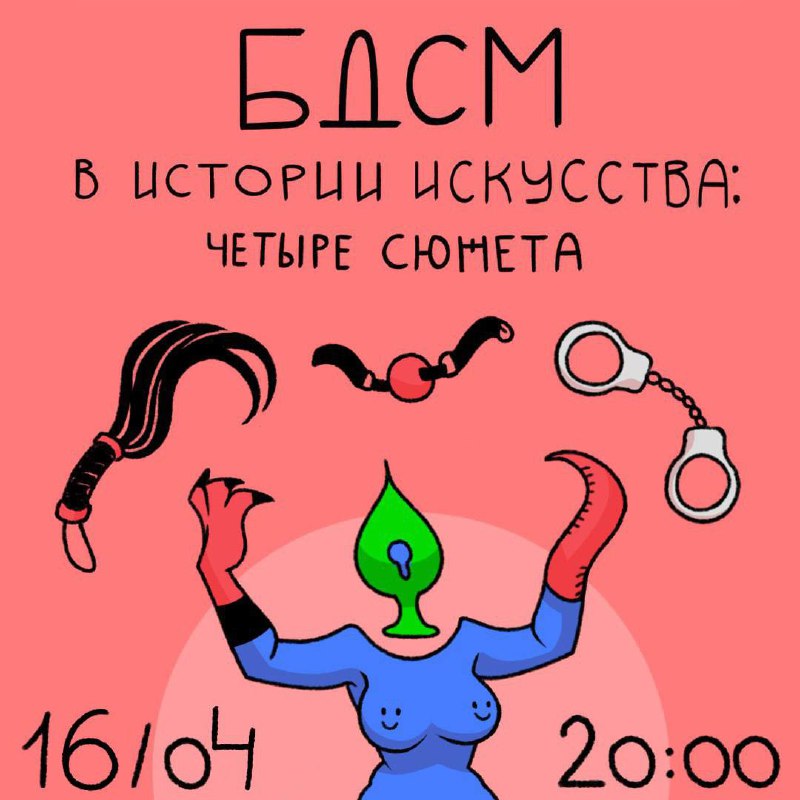 БДСМ в истории искусства: четыре сюжета