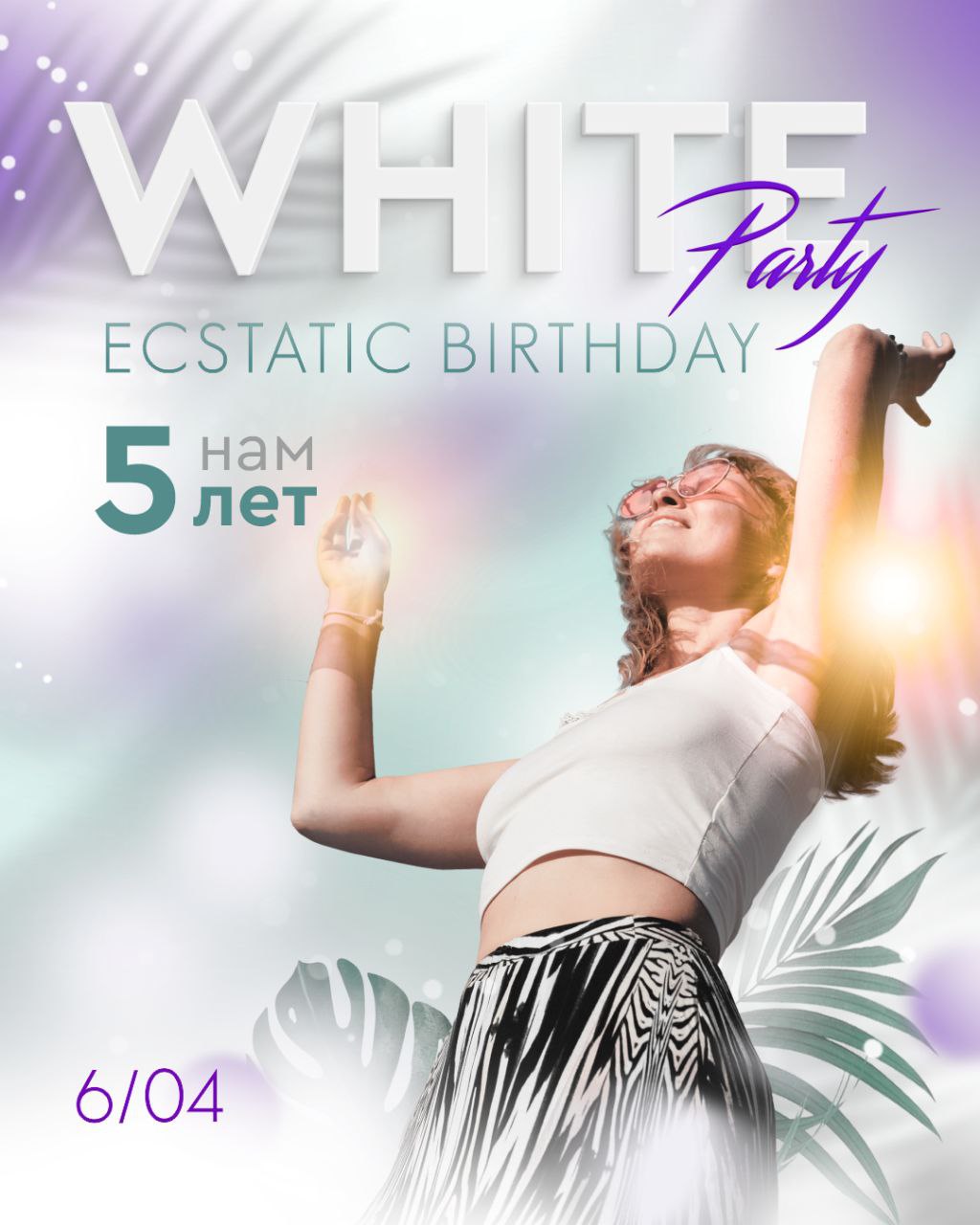 Вечеринка в БЕЛОМ