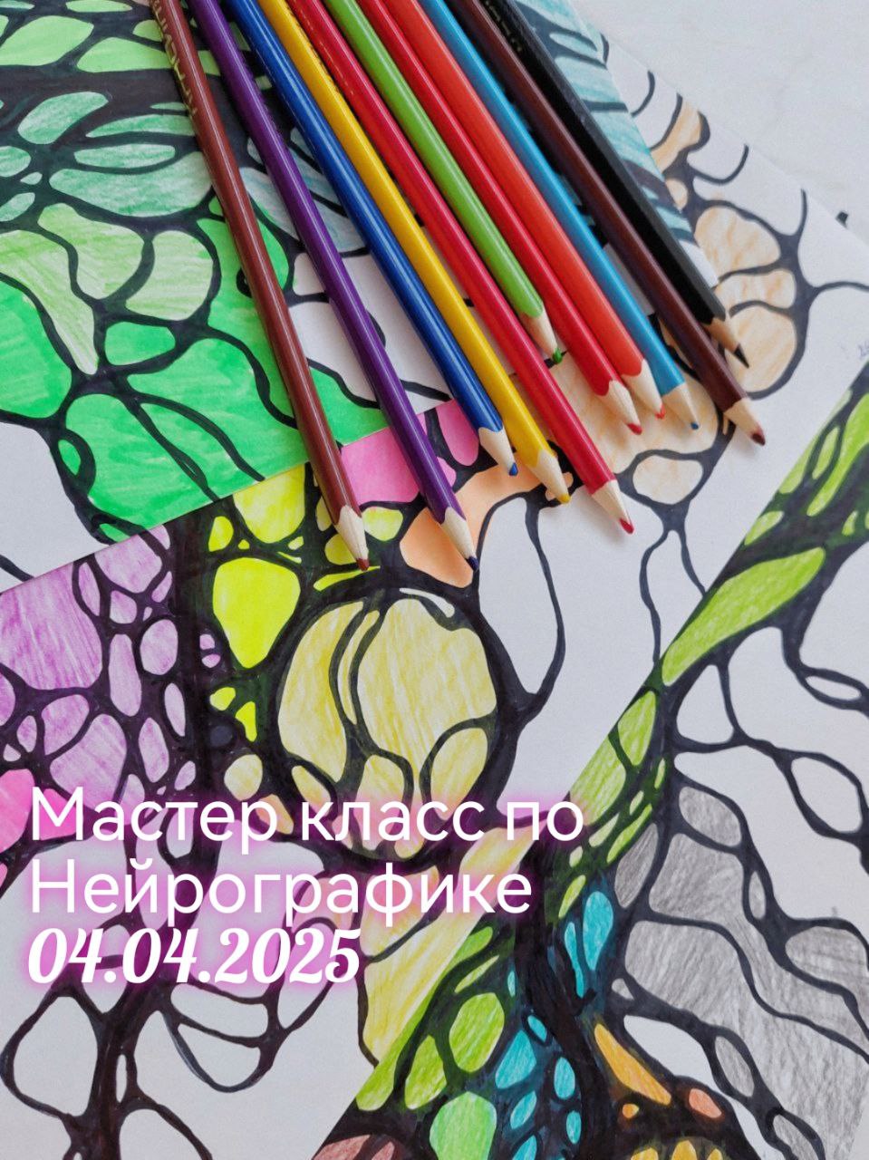 Мастер класс по Нейрографике