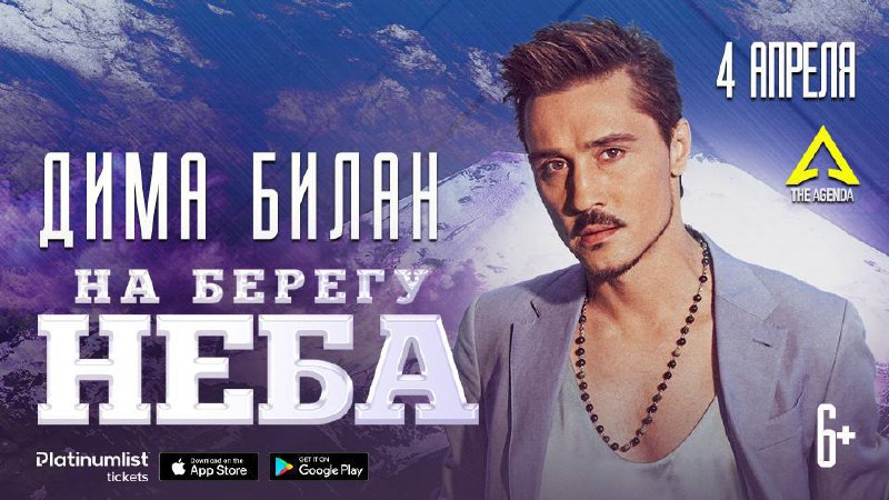 Премьера концертного шоу Димы Билана «На Берегу Неба»