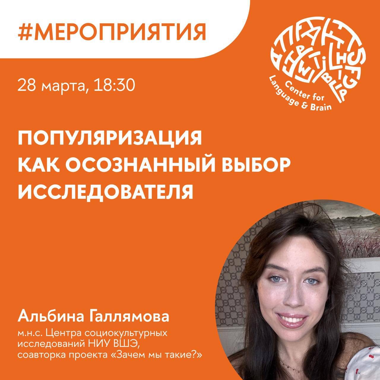 Популяризация как осознанный выбор исследователя