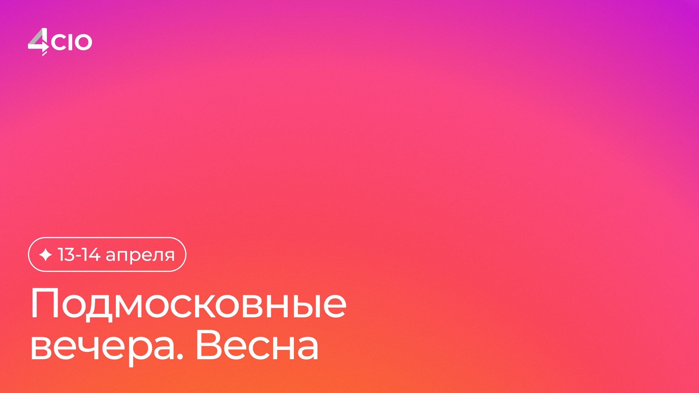 Конгресс «Подмосковные Вечера. Весна»