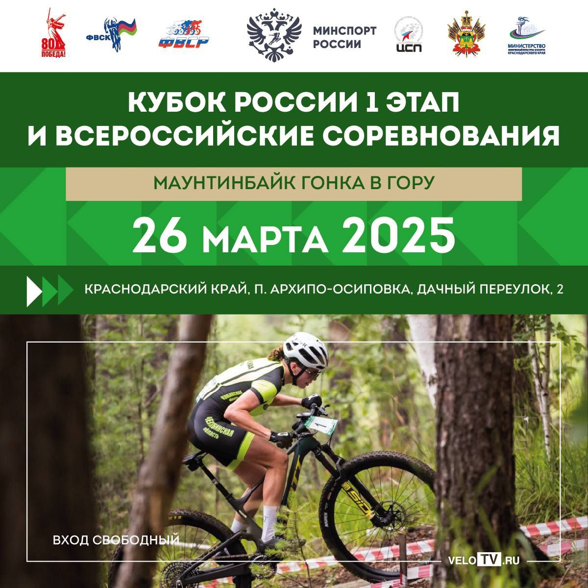 I этап Кубка России и Всероссийские соревнования по велоспорту-маунтинбайк в дисциплине «гонка в гору»