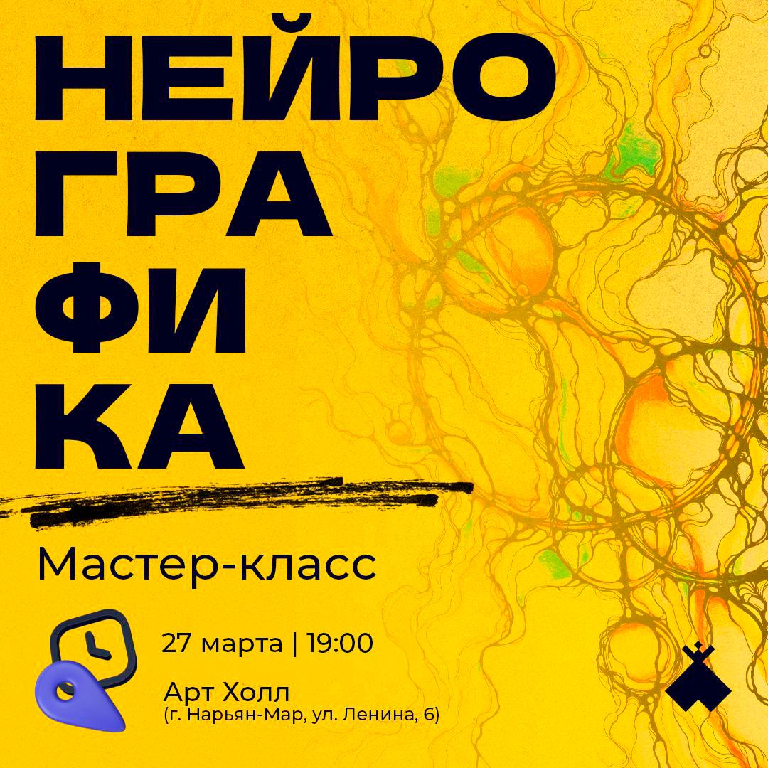 Мастер-класс по нейрографике (16+)