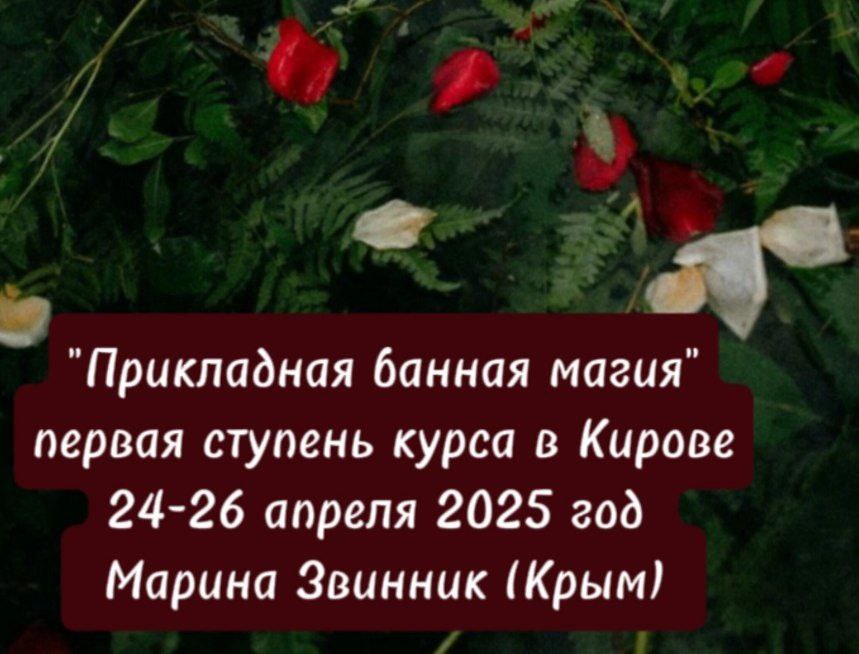 ПРИКЛАДНАЯ БАННАЯ МАГИЯ 1 ступень