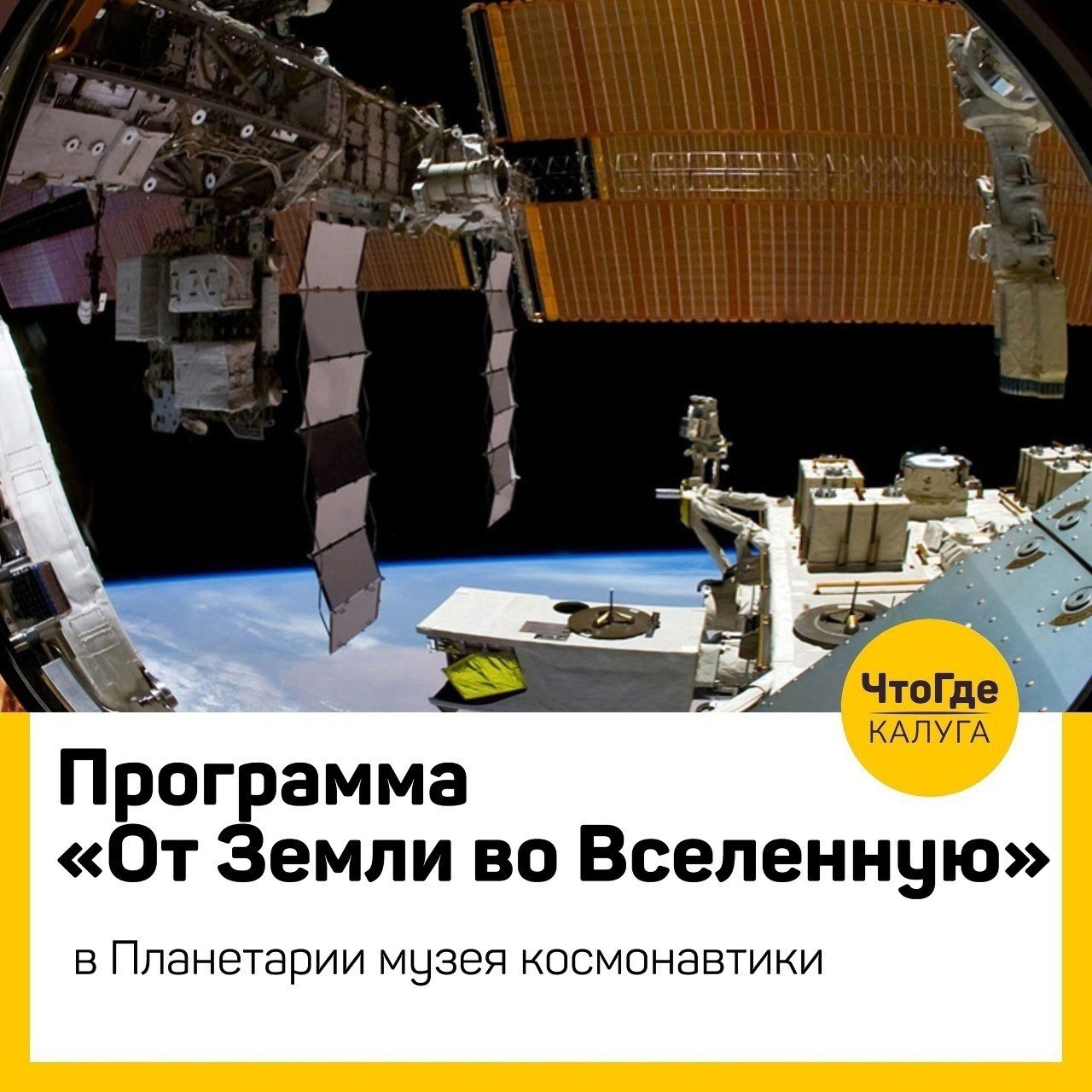 Программа "От Земли во Вселенную"