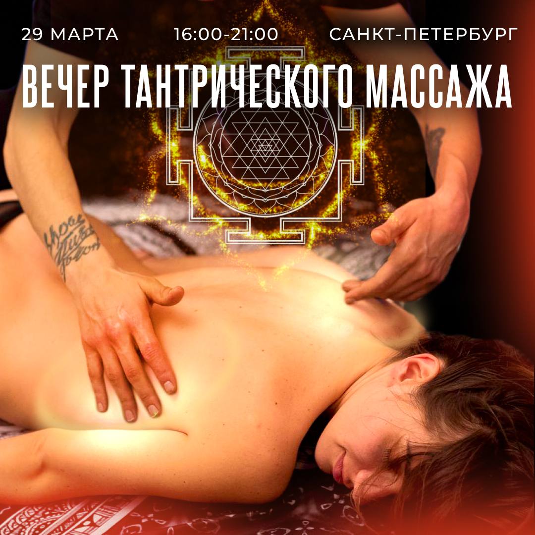 Вечер тантрического массажа