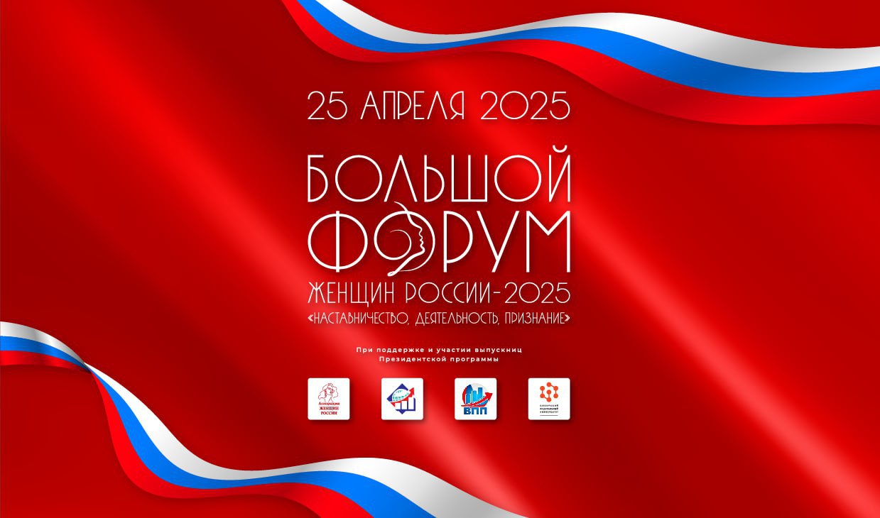 БОЛЬШОЙ ФОРУМ ЖЕНЩИН РОССИИ 2025