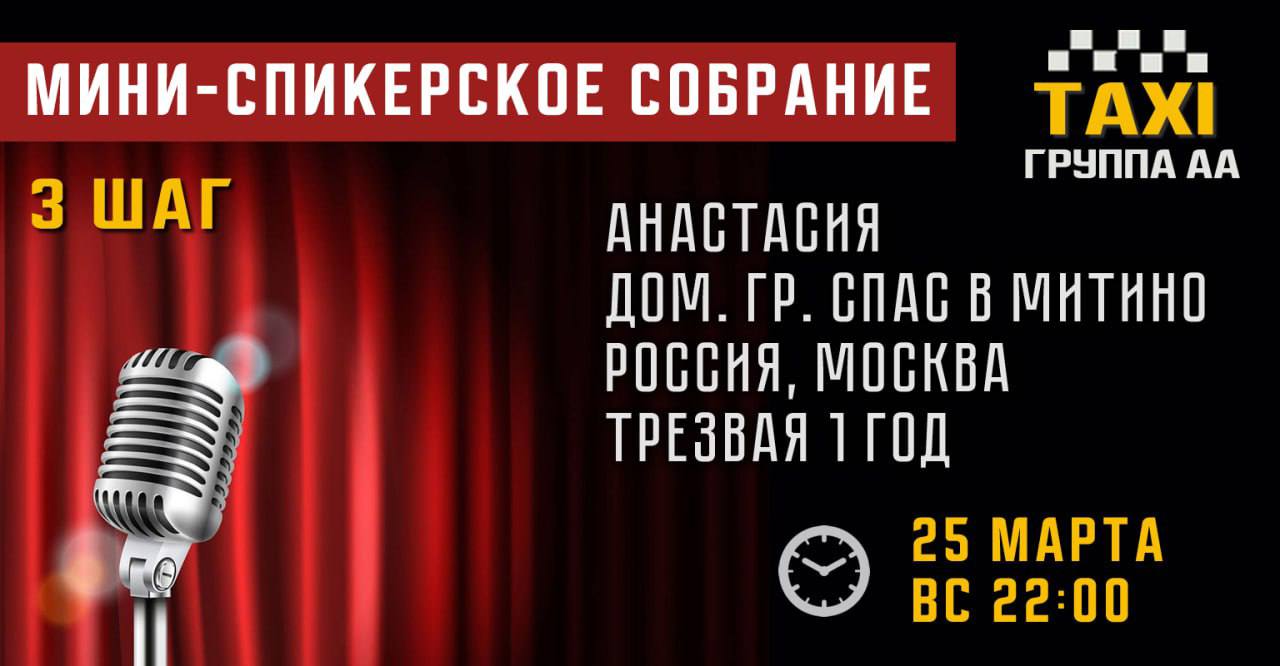 Мини-спикерское собрание группы AA «ТАКСИ»