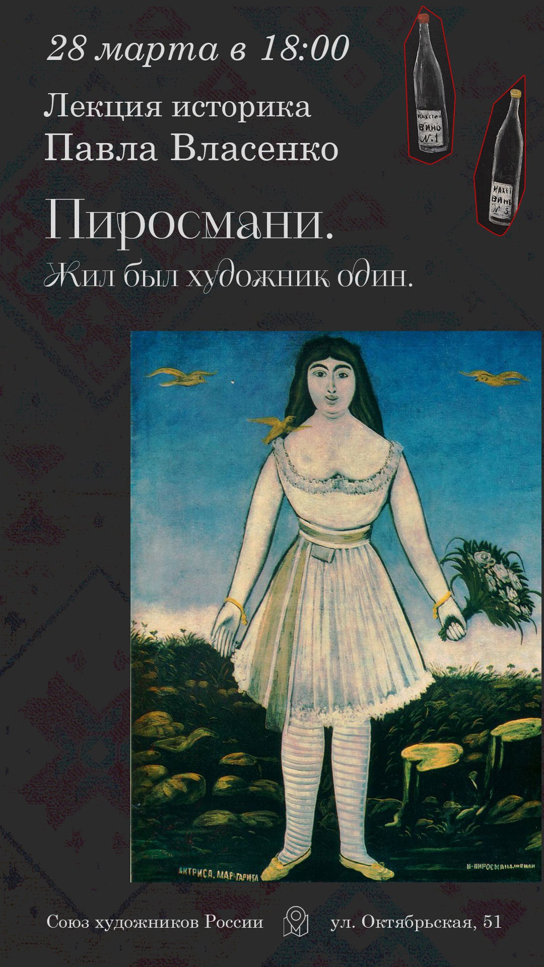 Вечер, посвященный Нико Пиросмани