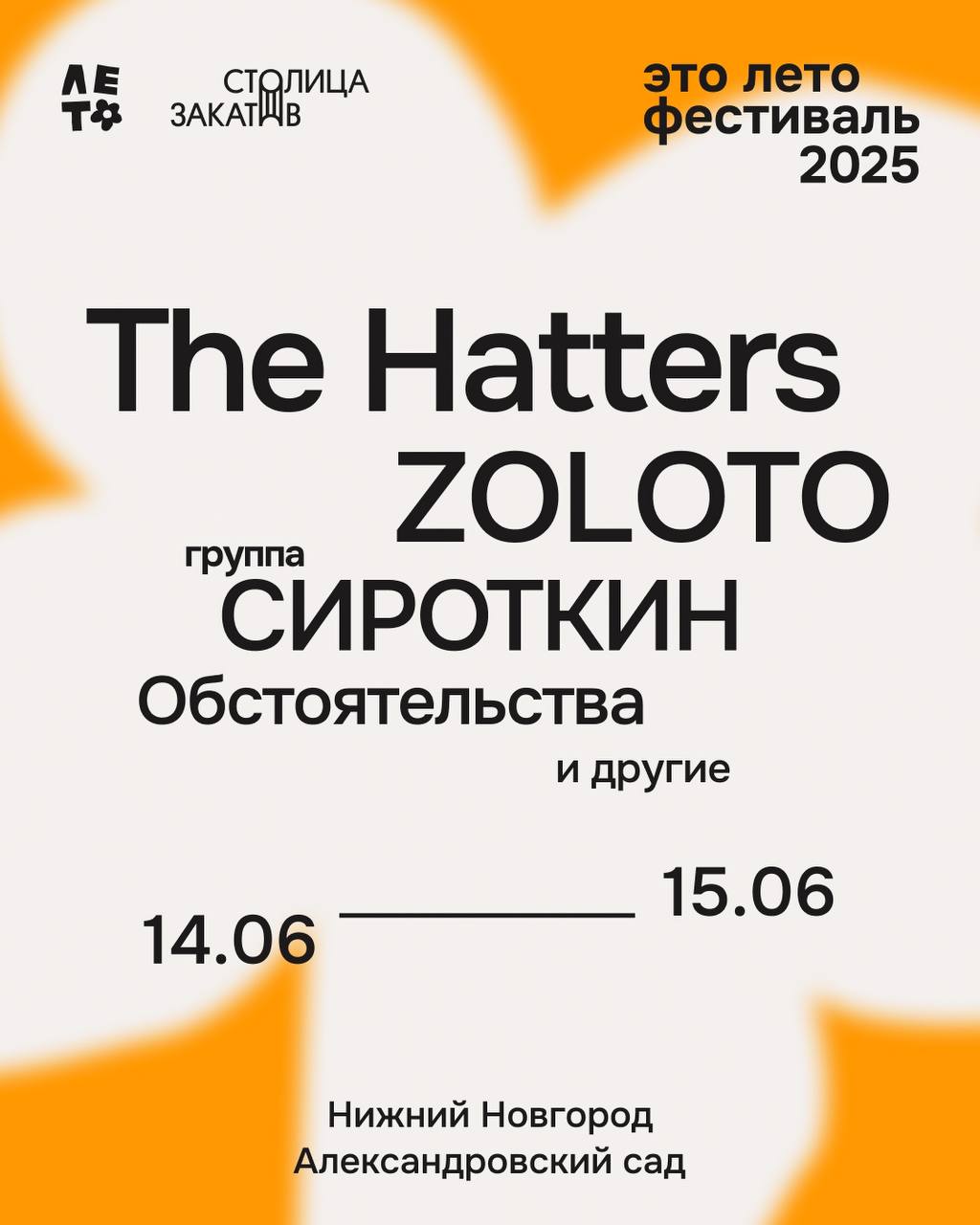 Это лето фестиваль