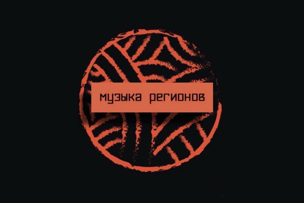 Музыка регионов