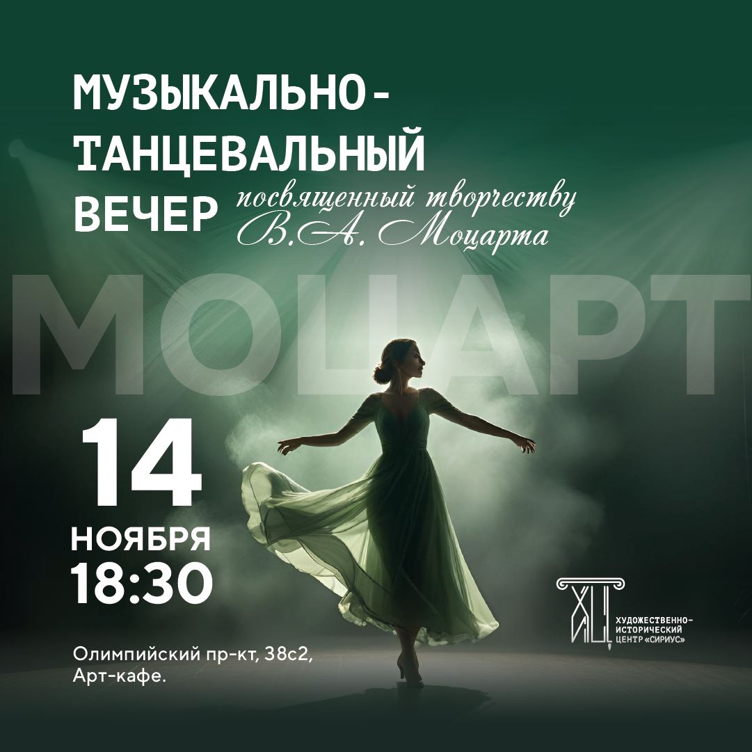 Музыкально-танцевальный вечер, посвященный творчеству В.А. Моцарта