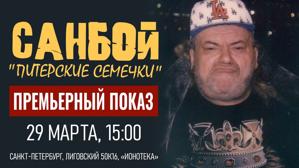 Док. фильм САНБОЙ: ПИТЕРСКИЕ СЕМЕЧКИ