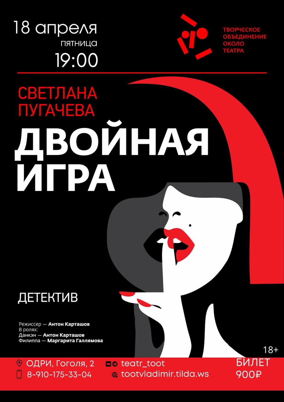 Двойная игра