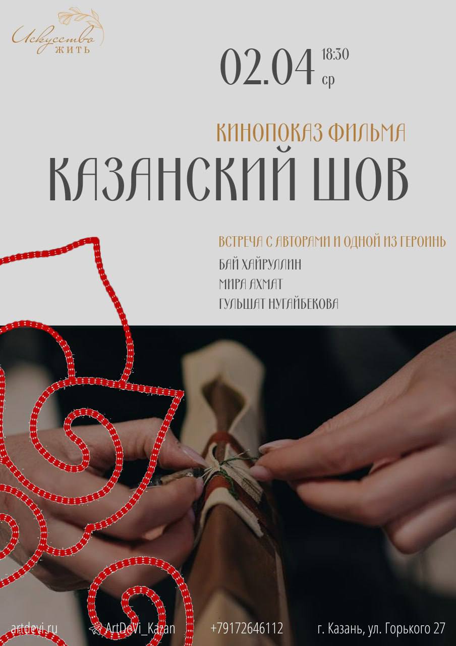 Кинопоказ фильма «Казанский шов»