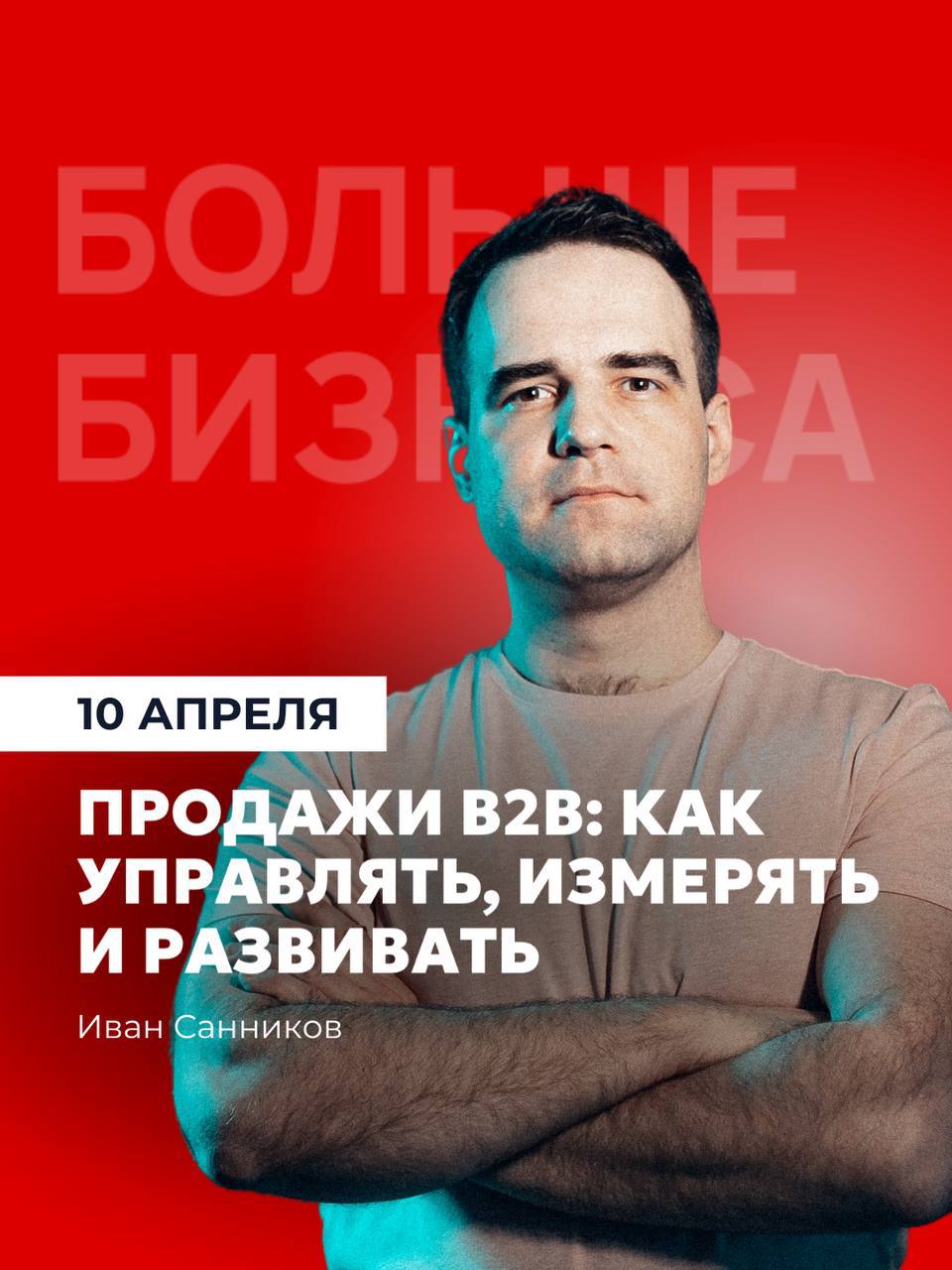 Продажи B2B: как управлять, измерять и развивать