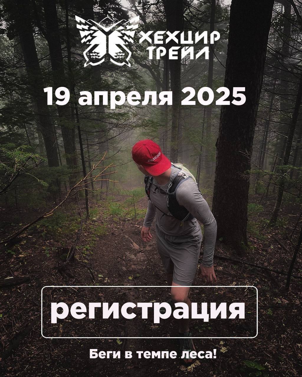 Весенний ХехцирТрейл