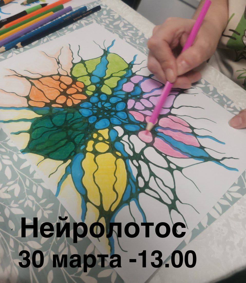 НейроЛотос