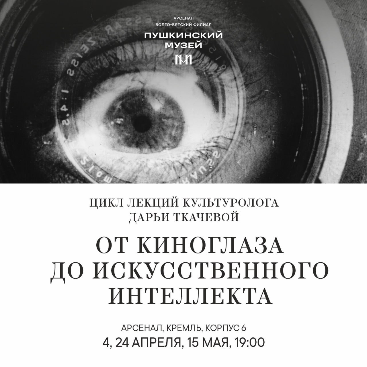 Цикл лекций Дарьи Ткачёвой «От "киноглаза" до искусственного интеллекта»
