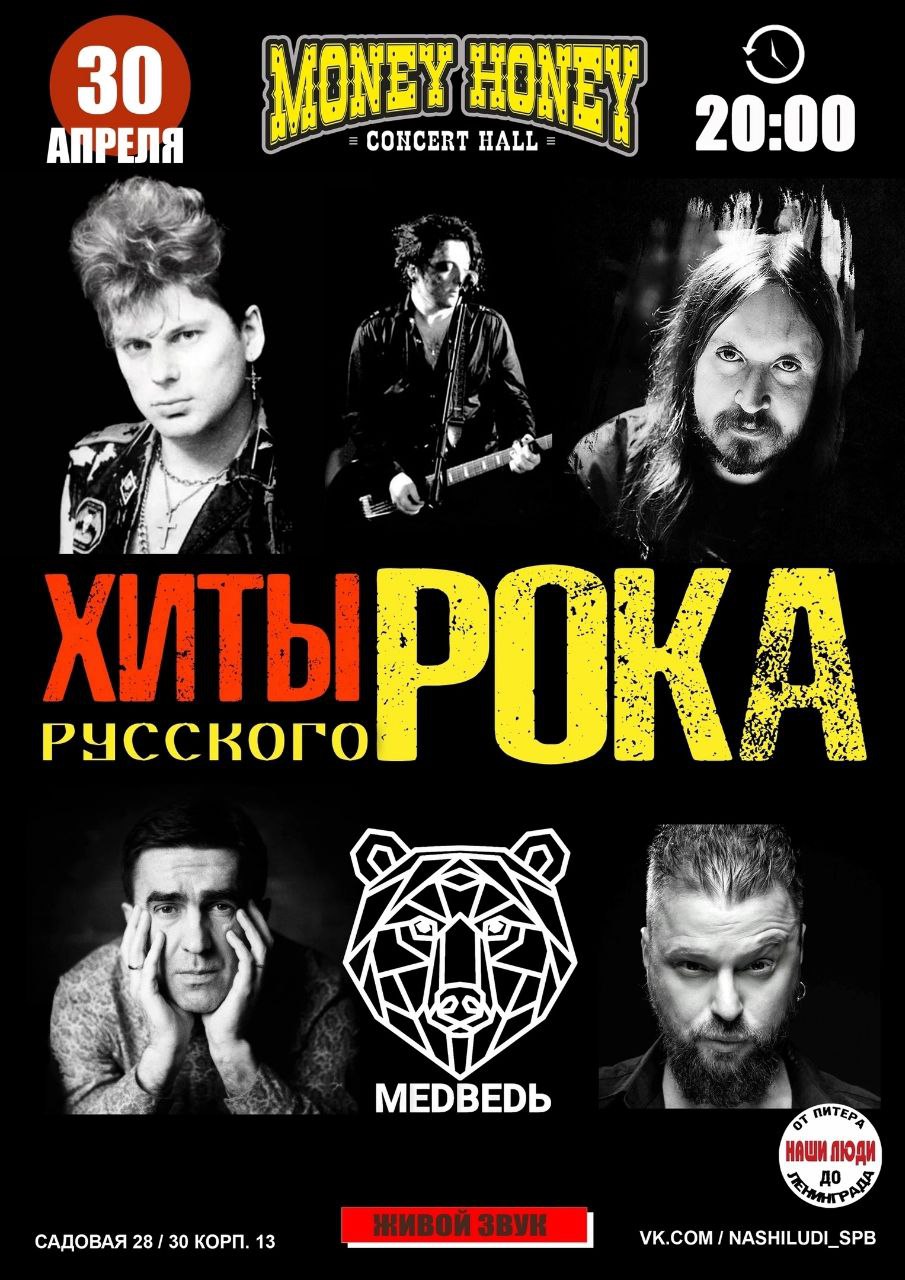 Хиты русского рока с гр.Медведь