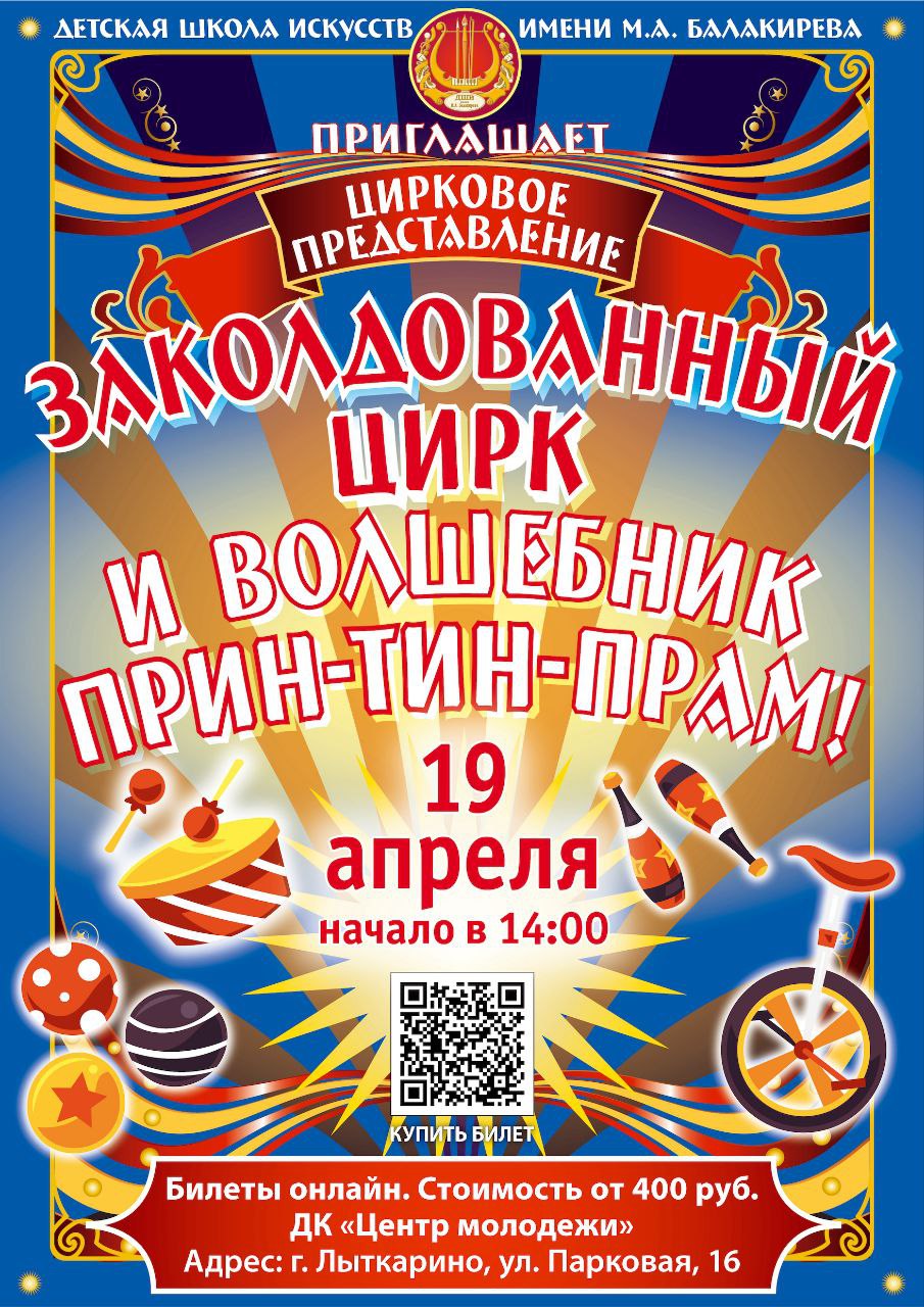 Заколдованный цирк и Волшебник Трин-тин-прам!