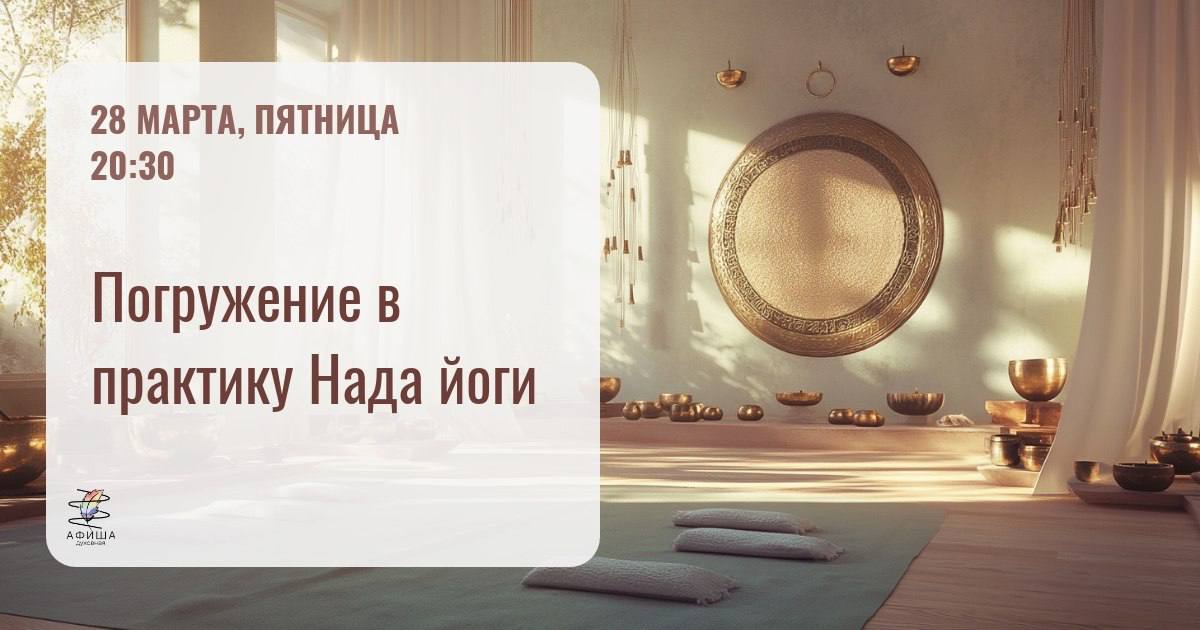 Погружение в практику Нада йоги