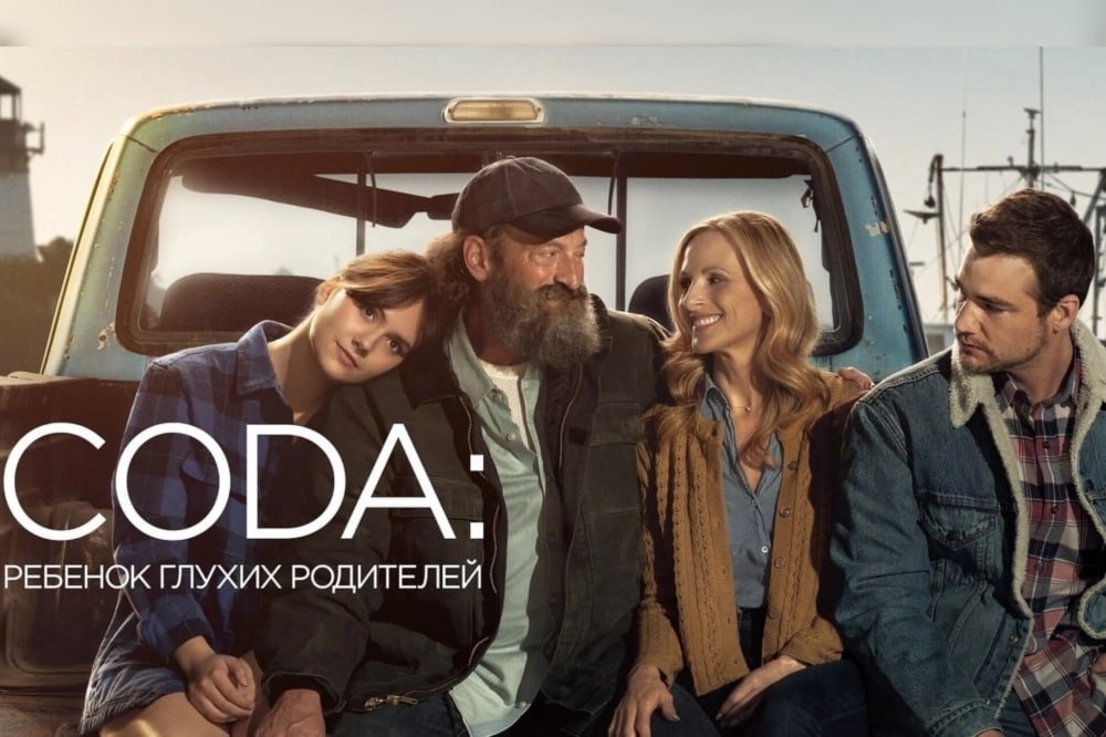Обсуждение фильма «CODA: Ребёнок глухих родителей»