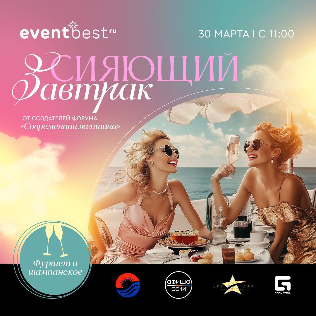 Сияющий завтрак