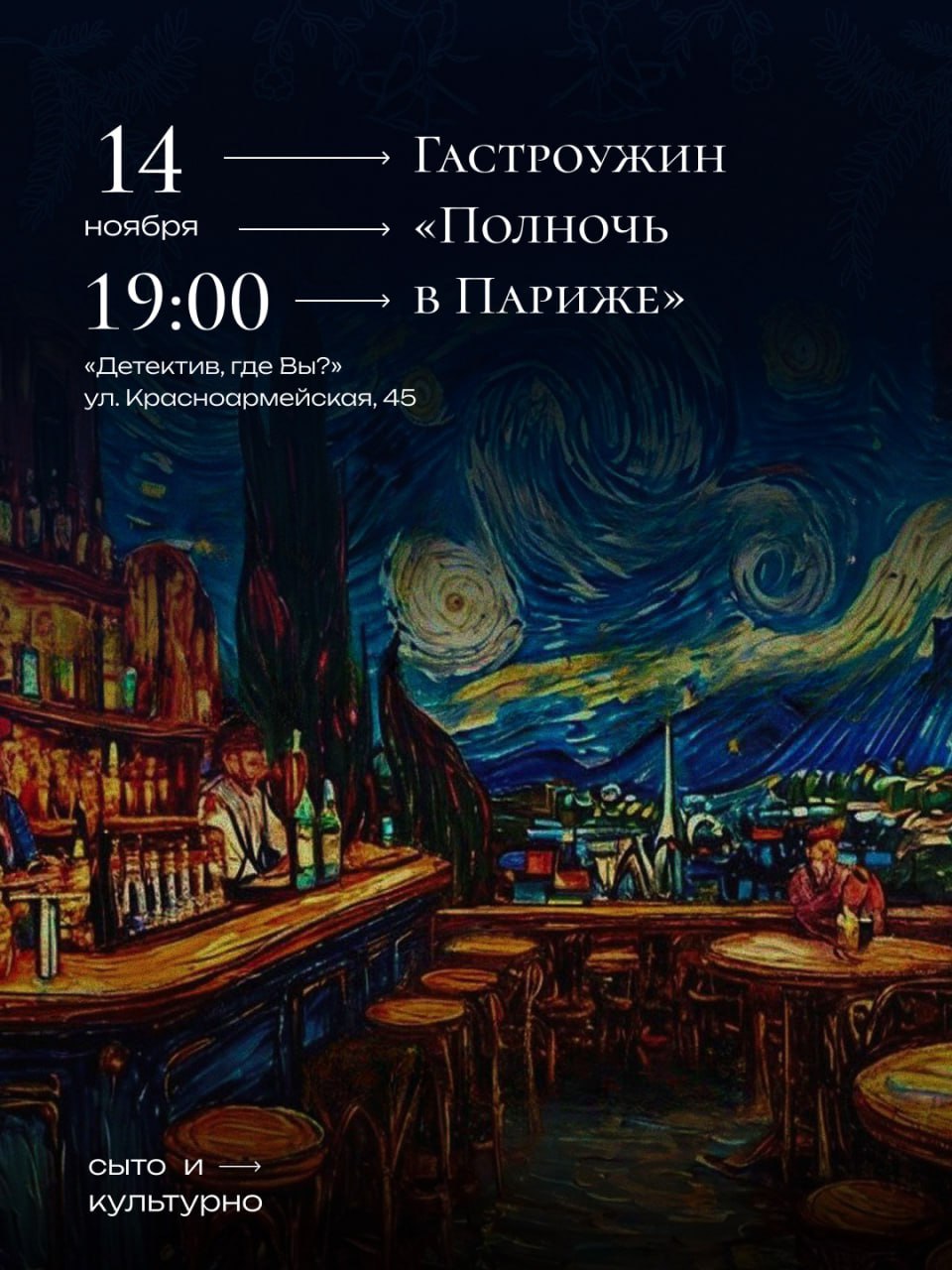 Гастроужин «Полночь в Париже»