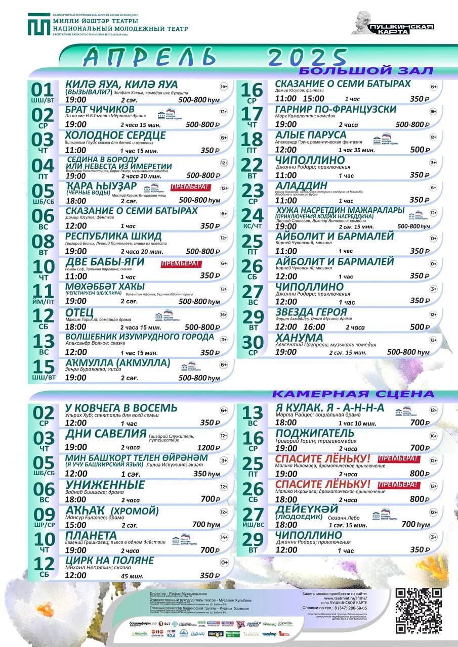 Афиша на апрель от Национального молодёжного театра Респ. Башкортостан имени Мустая Карима