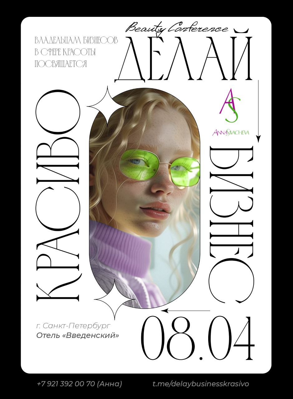 Beauty-конференция «Делай бизнес красиво»