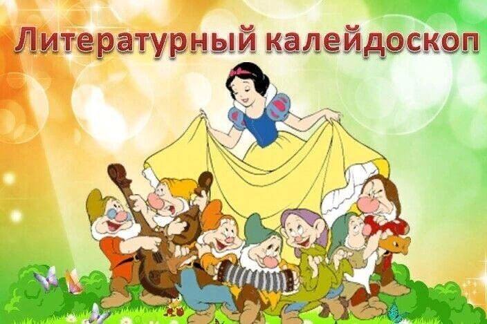 Литературный калейдоскоп