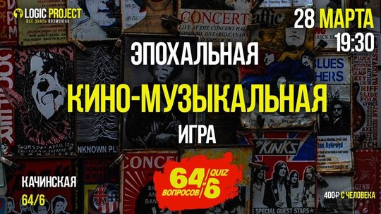 КИНО-МУЗЫКАЛЬНАЯ ИГРА