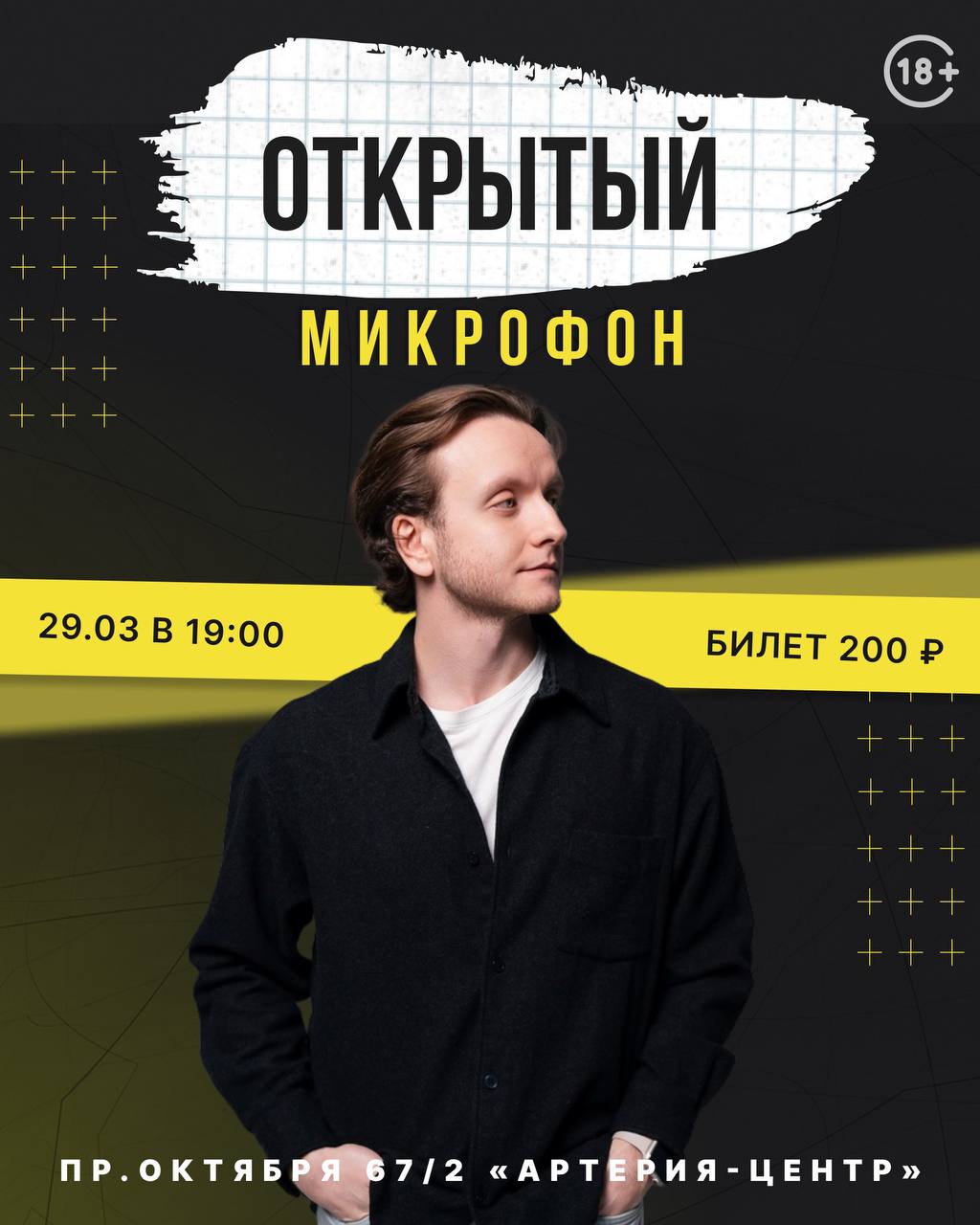 Открытый микрофон