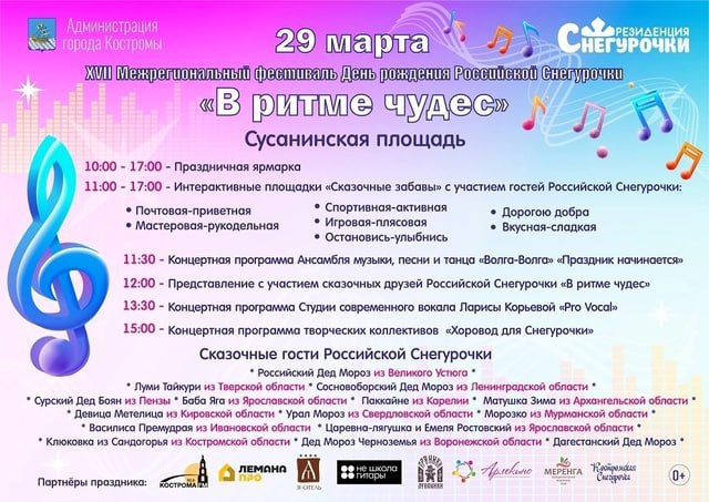 День рождения Российской Снегурочки «В ритме чудес»