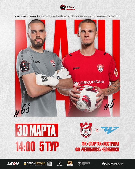 ФК "Спартак" Кострома - ФК "Челябинск"