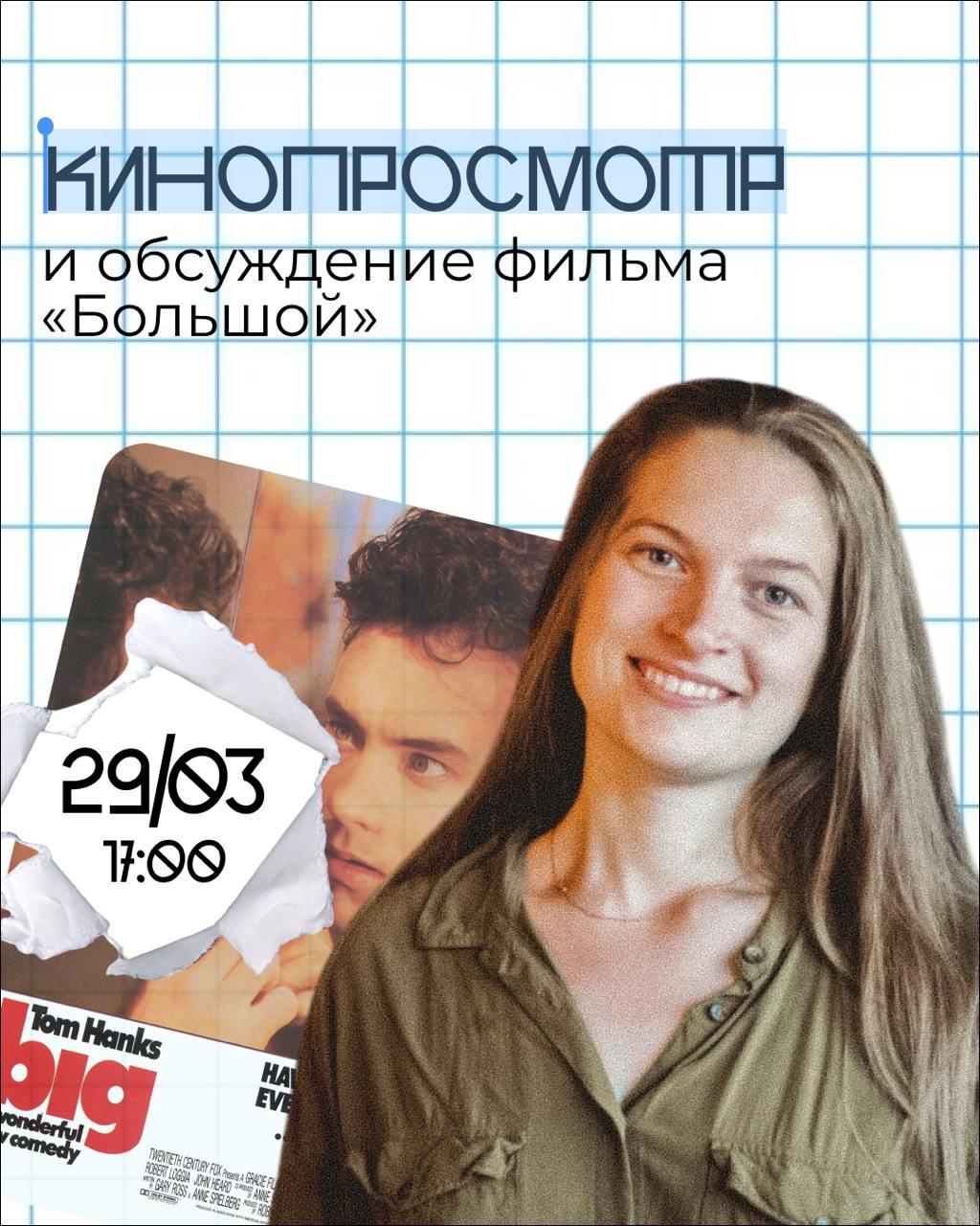 «Большой» — просмотр и обсуждение фильма на английском!