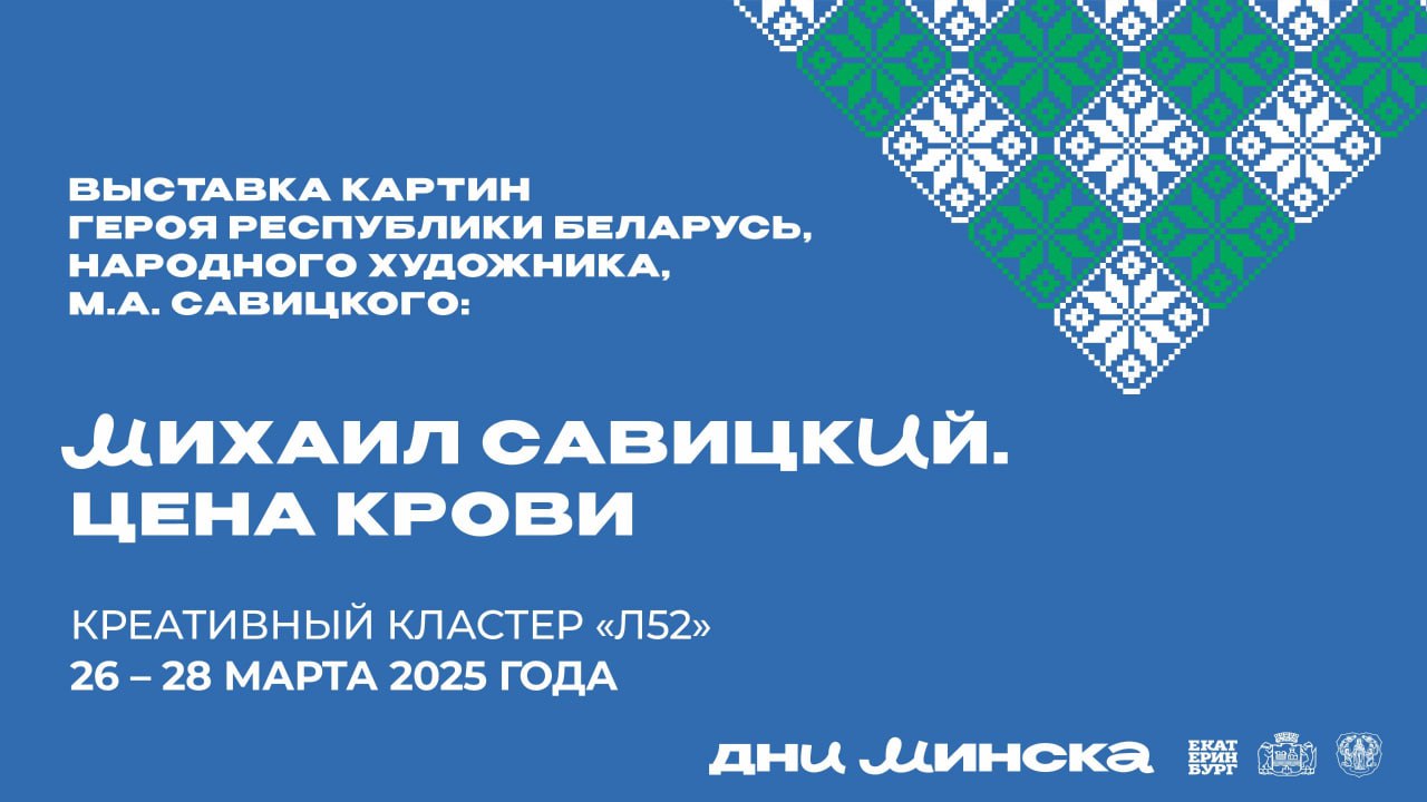 Михаил Савицкий. Цена крови