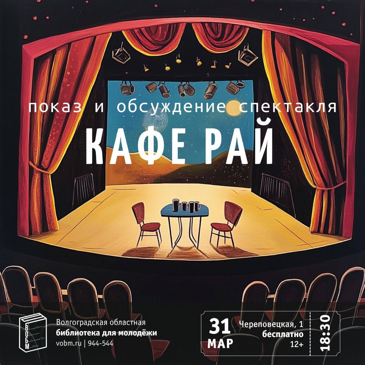 Показ и обсуждение спектакля «Кафе Рай»