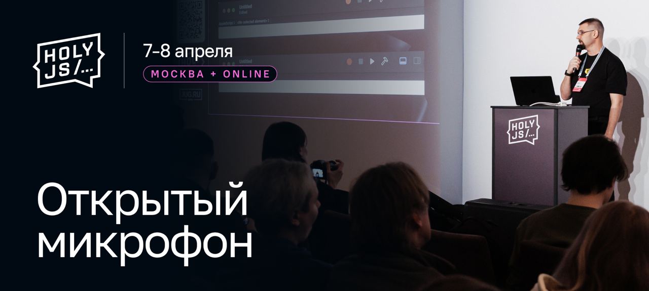 Открытый микрофон HolyJS