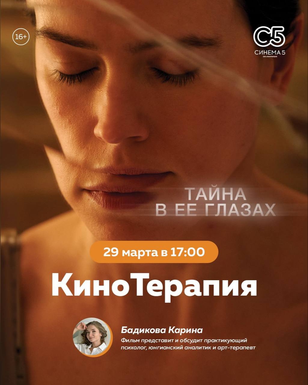 Обсуждение триллера «Тайна в её глазах»