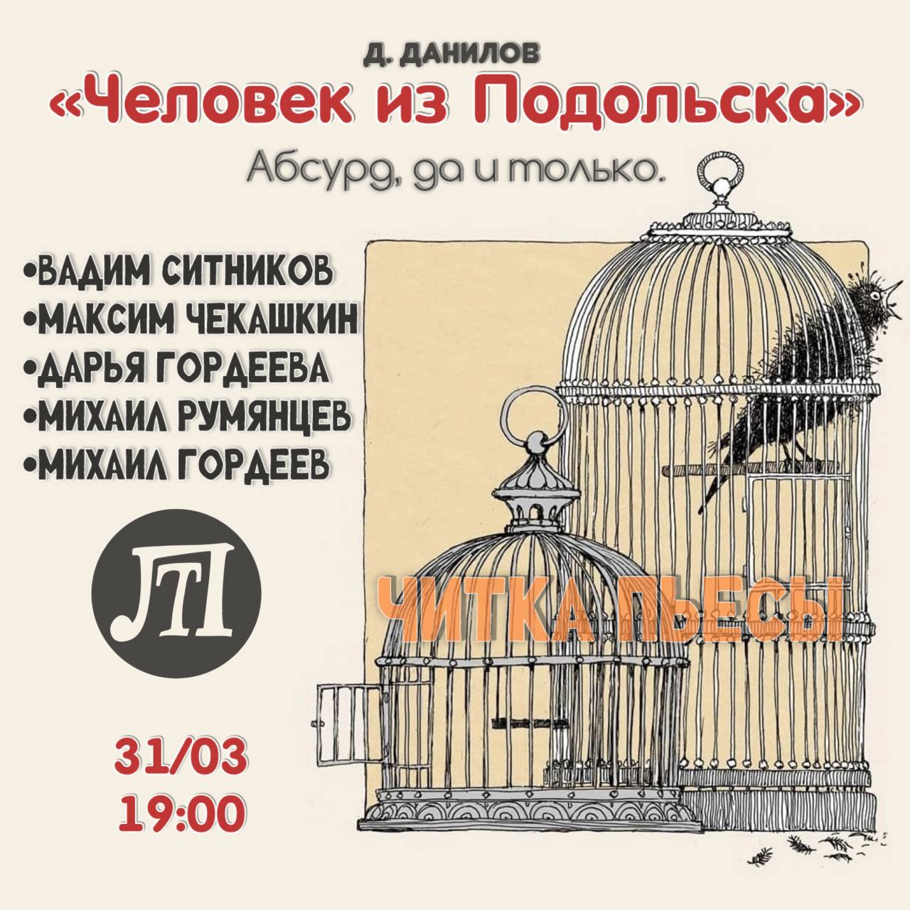 Читка «Человек из Подольска»