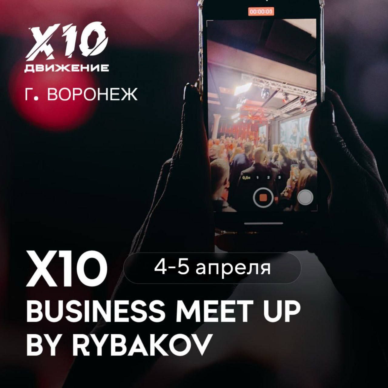 Х10 Business Meetup by Rybakov