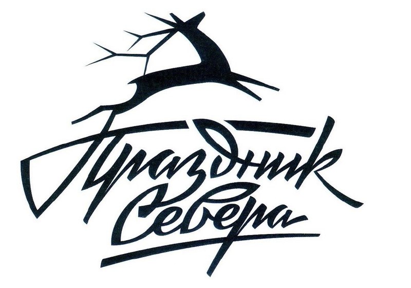 90 традиционный Праздник Севера