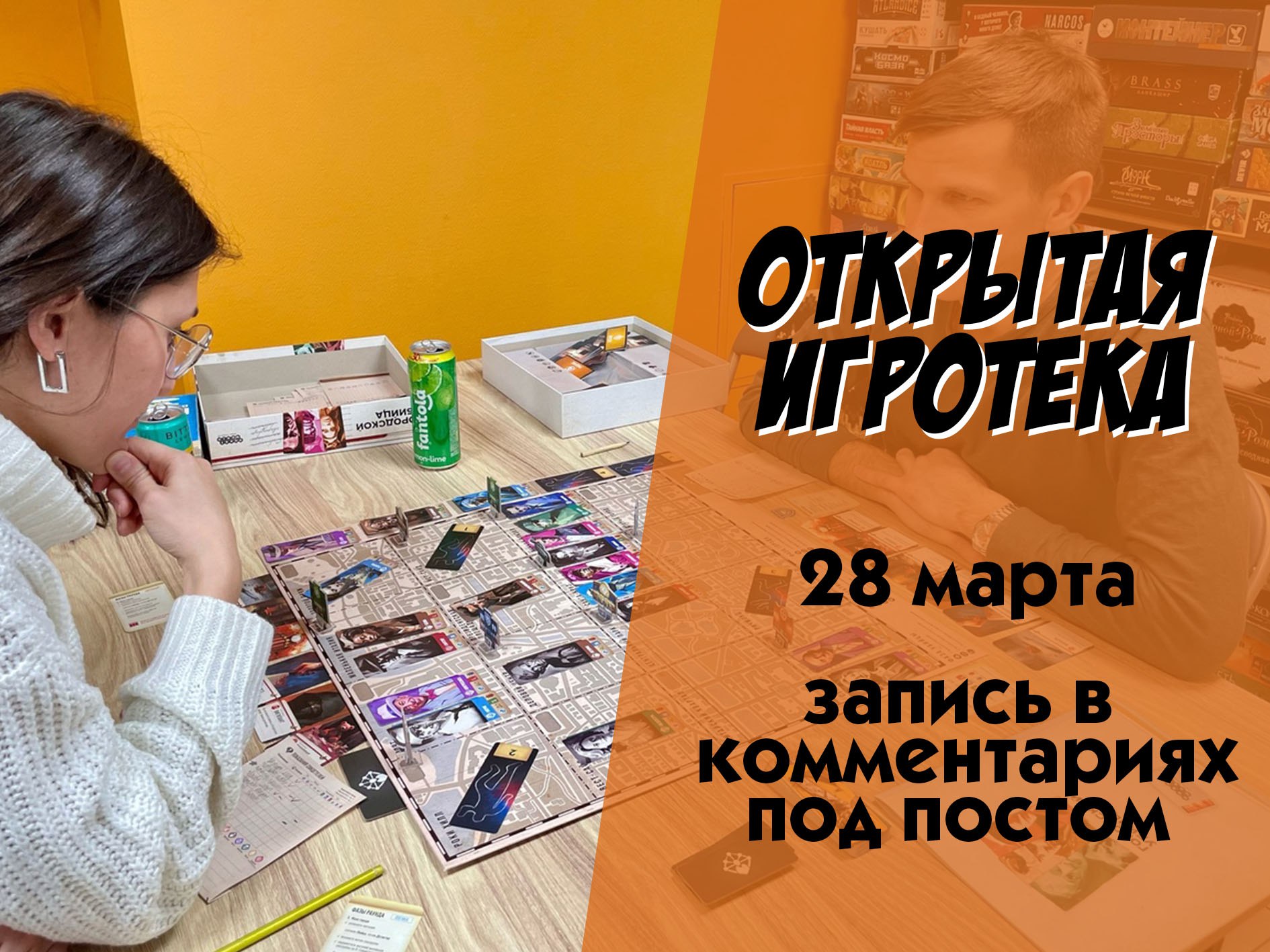 Открытая игротека