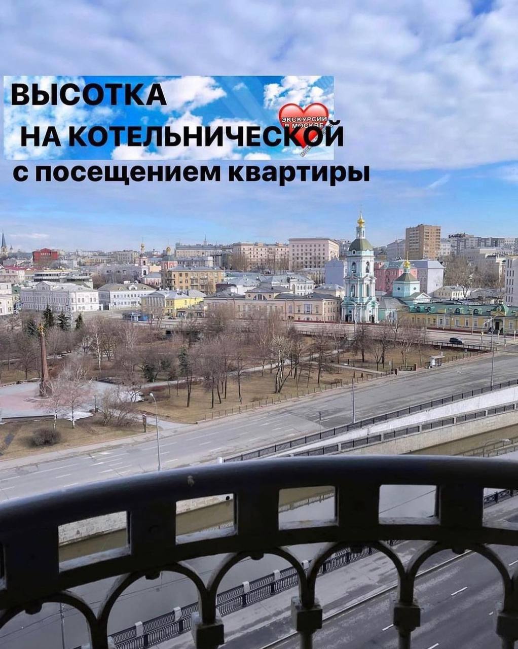 ВЫСОТКА НА КОТЕЛЬНИЧЕСКОЙ С ПОСЕЩЕНИЕМ КВАРТИРЫ ВЫСОТКИ
